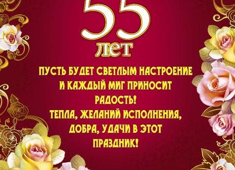 Поздравления с юбилеем мужчине 55 прикольные короткие