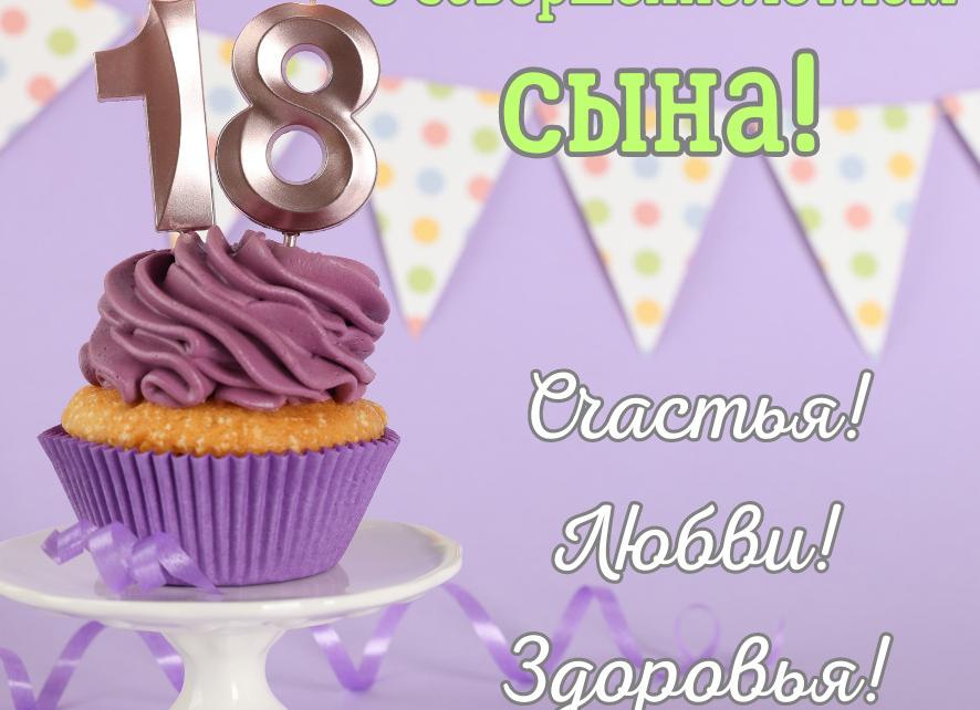 С 18 летием сына маме