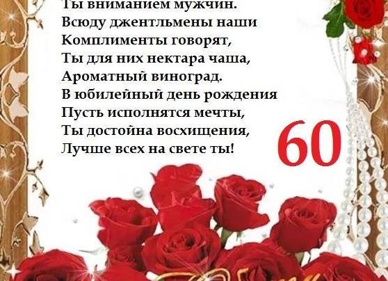 С юбилеем 60 лет мужчине стихи красивые короткие