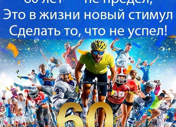 Прикольное поздравление с 60 летием мужчине юморное короткое